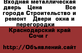 Входная металлическая дверь › Цена ­ 3 500 - Все города Строительство и ремонт » Двери, окна и перегородки   . Краснодарский край,Сочи г.